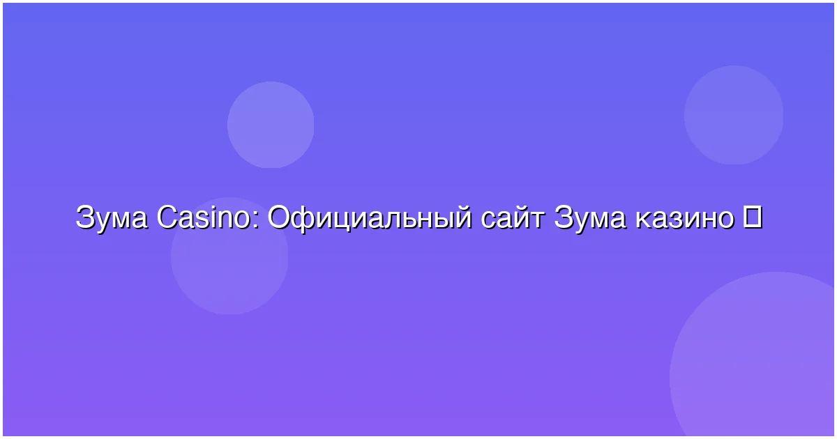 Официальный сайт Зума казино