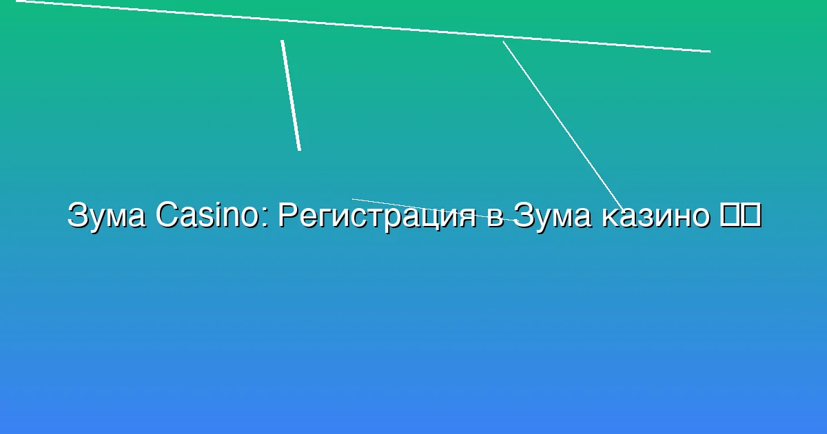 Регистрация в Зума казино